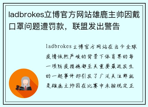 ladbrokes立博官方网站雄鹿主帅因戴口罩问题遭罚款，联盟发出警告