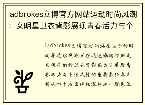 ladbrokes立博官方网站运动时尚风潮：女明星卫衣背影展现青春活力与个性风格