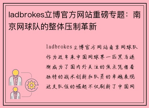 ladbrokes立博官方网站重磅专题：南京网球队的整体压制革新