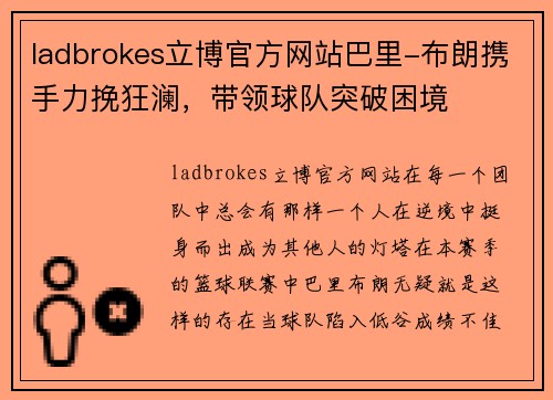 ladbrokes立博官方网站巴里-布朗携手力挽狂澜，带领球队突破困境