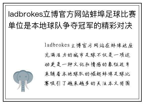 ladbrokes立博官方网站蚌埠足球比赛单位是本地球队争夺冠军的精彩对决