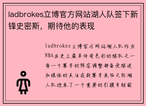 ladbrokes立博官方网站湖人队签下新锋史密斯，期待他的表现