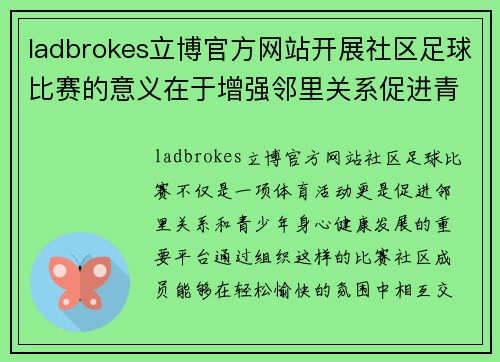 ladbrokes立博官方网站开展社区足球比赛的意义在于增强邻里关系促进青少年身心健康发展