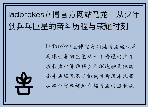 ladbrokes立博官方网站马龙：从少年到乒乓巨星的奋斗历程与荣耀时刻