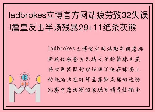 ladbrokes立博官方网站疲劳致32失误!詹皇反击半场残暴29+11绝杀灰熊