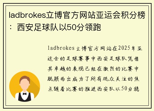 ladbrokes立博官方网站亚运会积分榜：西安足球队以50分领跑
