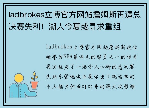 ladbrokes立博官方网站詹姆斯再遭总决赛失利！湖人今夏或寻求重组