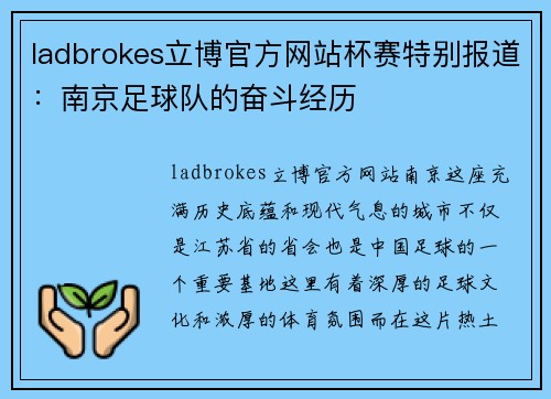 ladbrokes立博官方网站杯赛特别报道：南京足球队的奋斗经历