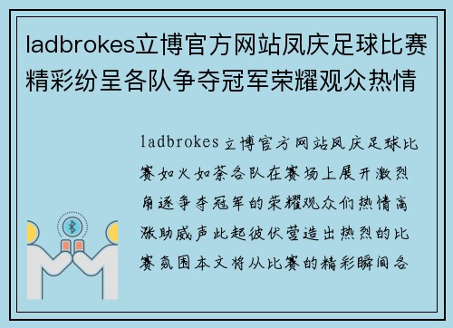 ladbrokes立博官方网站凤庆足球比赛精彩纷呈各队争夺冠军荣耀观众热情高涨助威不断