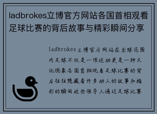 ladbrokes立博官方网站各国首相观看足球比赛的背后故事与精彩瞬间分享