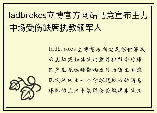 ladbrokes立博官方网站马竞宣布主力中场受伤缺席执教领军人