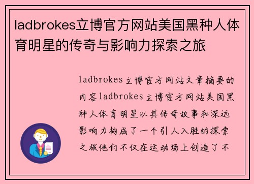 ladbrokes立博官方网站美国黑种人体育明星的传奇与影响力探索之旅