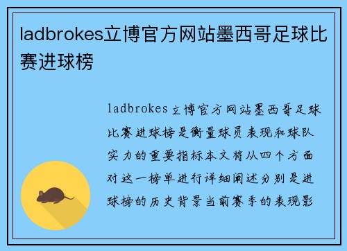 ladbrokes立博官方网站墨西哥足球比赛进球榜