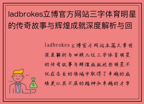 ladbrokes立博官方网站三字体育明星的传奇故事与辉煌成就深度解析与回顾