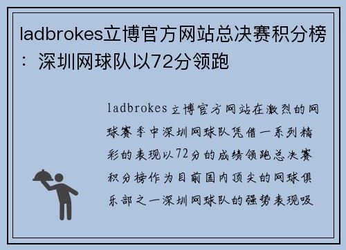 ladbrokes立博官方网站总决赛积分榜：深圳网球队以72分领跑