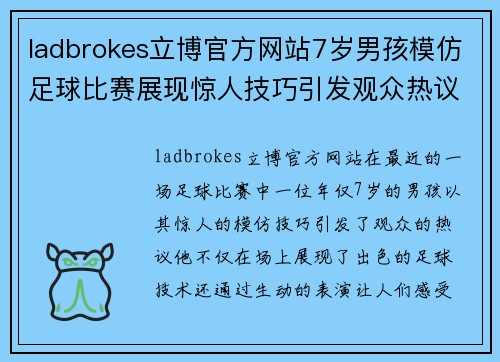 ladbrokes立博官方网站7岁男孩模仿足球比赛展现惊人技巧引发观众热议