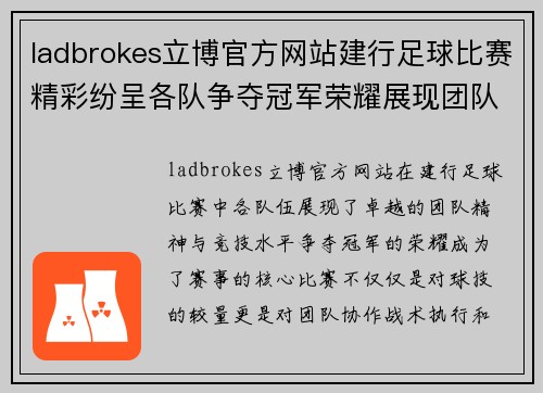 ladbrokes立博官方网站建行足球比赛精彩纷呈各队争夺冠军荣耀展现团队精神