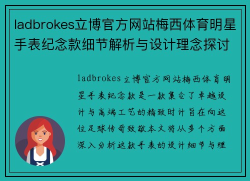 ladbrokes立博官方网站梅西体育明星手表纪念款细节解析与设计理念探讨