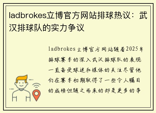 ladbrokes立博官方网站排球热议：武汉排球队的实力争议