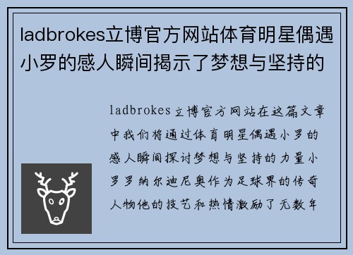 ladbrokes立博官方网站体育明星偶遇小罗的感人瞬间揭示了梦想与坚持的力量