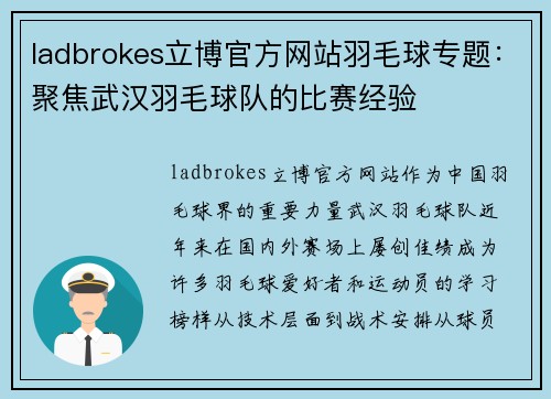 ladbrokes立博官方网站羽毛球专题：聚焦武汉羽毛球队的比赛经验