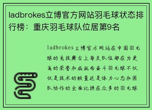 ladbrokes立博官方网站羽毛球状态排行榜：重庆羽毛球队位居第9名