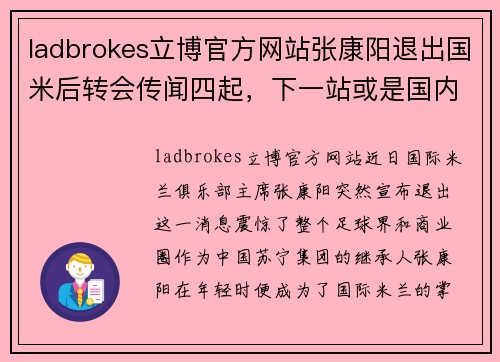 ladbrokes立博官方网站张康阳退出国米后转会传闻四起，下一站或是国内巨头