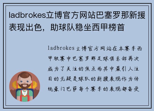 ladbrokes立博官方网站巴塞罗那新援表现出色，助球队稳坐西甲榜首