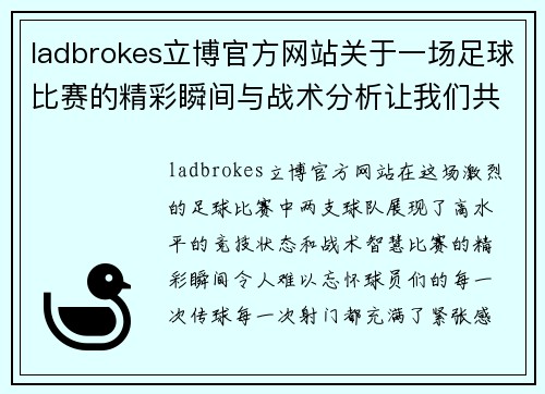 ladbrokes立博官方网站关于一场足球比赛的精彩瞬间与战术分析让我们共同回顾这场激烈对决