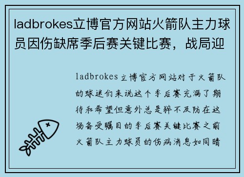 ladbrokes立博官方网站火箭队主力球员因伤缺席季后赛关键比赛，战局迎来巨大挑战