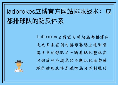 ladbrokes立博官方网站排球战术：成都排球队的防反体系