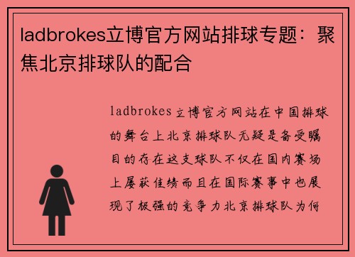 ladbrokes立博官方网站排球专题：聚焦北京排球队的配合