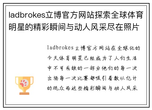 ladbrokes立博官方网站探索全球体育明星的精彩瞬间与动人风采尽在照片集中