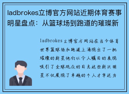 ladbrokes立博官方网站近期体育赛事明星盘点：从篮球场到跑道的璀璨新星
