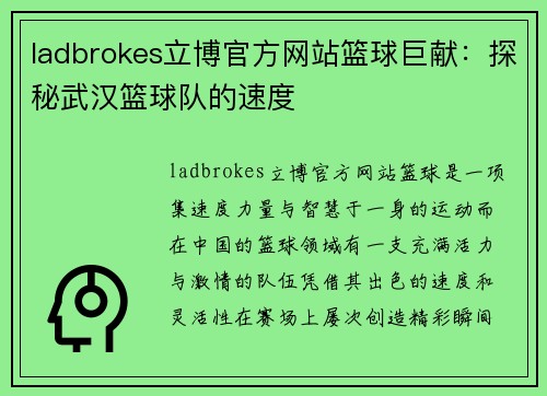 ladbrokes立博官方网站篮球巨献：探秘武汉篮球队的速度