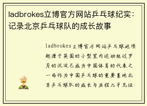 ladbrokes立博官方网站乒乓球纪实：记录北京乒乓球队的成长故事