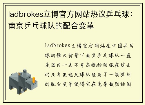 ladbrokes立博官方网站热议乒乓球：南京乒乓球队的配合变革