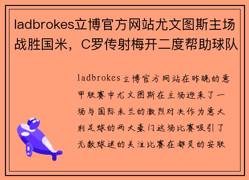 ladbrokes立博官方网站尤文图斯主场战胜国米，C罗传射梅开二度帮助球队取得重要胜利