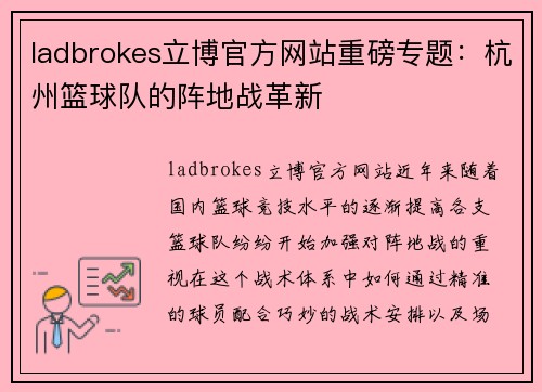 ladbrokes立博官方网站重磅专题：杭州篮球队的阵地战革新
