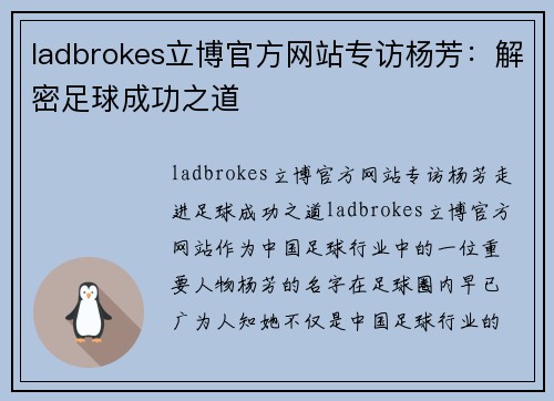 ladbrokes立博官方网站专访杨芳：解密足球成功之道