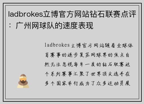 ladbrokes立博官方网站钻石联赛点评：广州网球队的速度表现