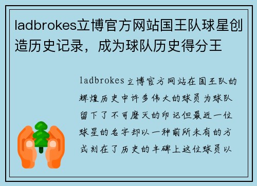 ladbrokes立博官方网站国王队球星创造历史记录，成为球队历史得分王