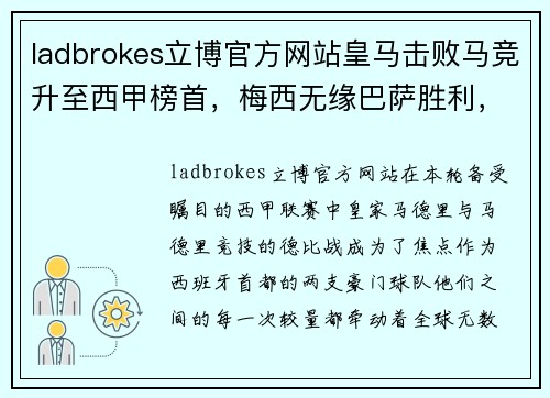 ladbrokes立博官方网站皇马击败马竞升至西甲榜首，梅西无缘巴萨胜利，双雄对决再添新篇章