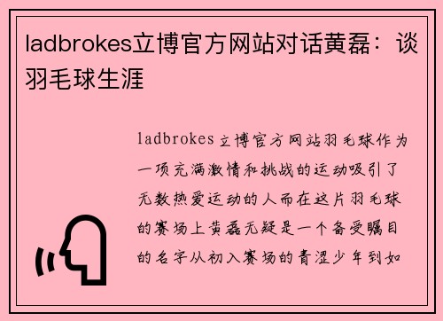 ladbrokes立博官方网站对话黄磊：谈羽毛球生涯