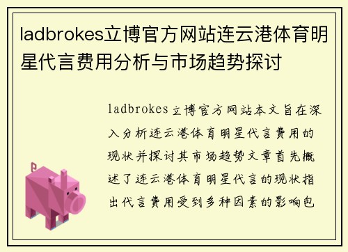 ladbrokes立博官方网站连云港体育明星代言费用分析与市场趋势探讨