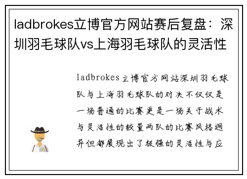 ladbrokes立博官方网站赛后复盘：深圳羽毛球队vs上海羽毛球队的灵活性