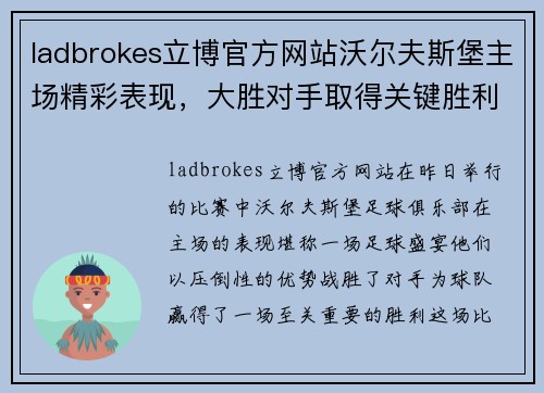 ladbrokes立博官方网站沃尔夫斯堡主场精彩表现，大胜对手取得关键胜利
