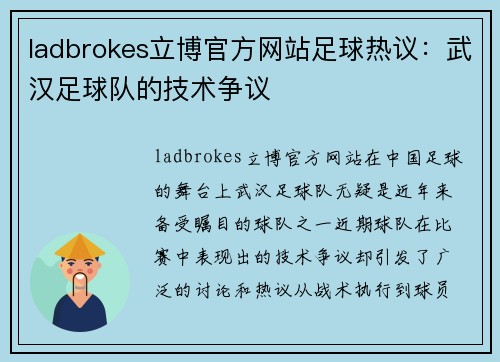 ladbrokes立博官方网站足球热议：武汉足球队的技术争议
