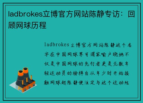 ladbrokes立博官方网站陈静专访：回顾网球历程