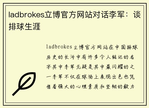 ladbrokes立博官方网站对话李军：谈排球生涯